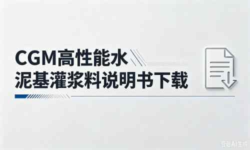 赣榆厂家：CGM高性能水泥基灌浆料说明书PDF（纯白无LOGO）